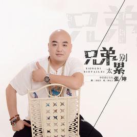 兄弟別太累 兄弟別太累