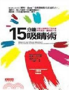 15分鐘吸睛術 15分鐘吸睛術