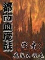 都市血魔戰 都市血魔戰