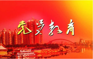 黨員教育聯席會議制度