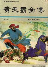黃天霸全傳