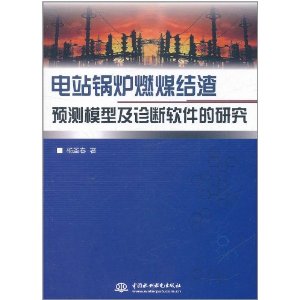 電站鍋爐燃煤結渣預測模型及診斷軟體的研究 電站鍋爐燃煤結渣預測模型及診斷軟體的研究
