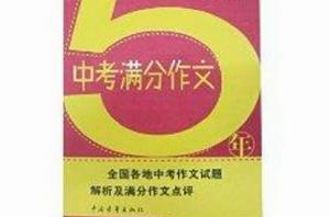 勤+誠傳媒:5年中考滿分作文 勤+誠傳媒:5年中考滿分作文