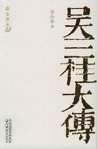 吳三桂大傳 吳三桂大傳