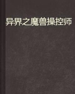 異界之魔獸操控師 異界之魔獸操控師