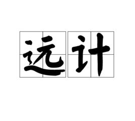 遠計 遠計