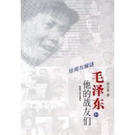 毛澤東和他的戰友們(珍聞與解謎) 毛澤東和他的戰友們(珍聞與解謎)