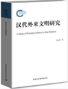 漢代外來文明研究 漢代外來文明研究