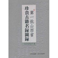 第一批山西省珍貴古籍名錄圖錄 第一批山西省珍貴古籍名錄圖錄