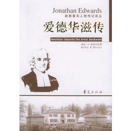 愛德華滋傳 愛德華滋傳