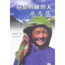 你知西藏的天有多藍 你知西藏的天有多藍