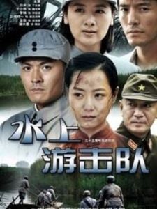 《水上游擊隊》