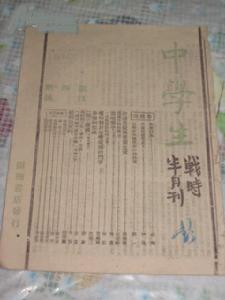 中學生戰時半月刊 中學生戰時半月刊