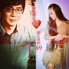 愛情那么美卻讓我心碎 愛情那么美卻讓我心碎