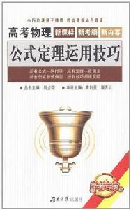 高考物理公式定理運用技巧 高考物理公式定理運用技巧