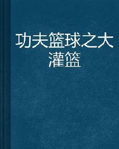 功夫籃球之大灌籃 功夫籃球之大灌籃