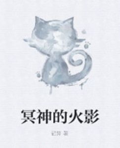 冥神的火影 冥神的火影