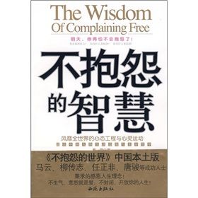 《不抱怨的智慧:風靡全世界的心態工程與心靈運動》 《不抱怨的智慧:風靡全世界的心態工程與心靈運動》