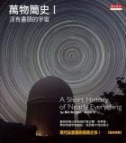 萬物簡史Ⅰ 萬物簡史Ⅰ