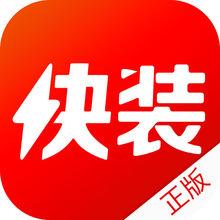快裝商店正版使用界面