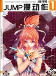 《JUMP漫動作》創刊號