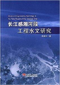 長江感潮河段工程水文研究 長江感潮河段工程水文研究