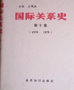國際關係史 國際關係史