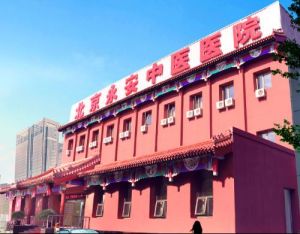 北京永安哮喘病醫院 北京永安哮喘病醫院