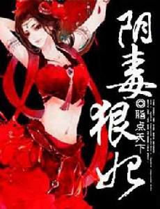 陰毒狠妃 陰毒狠妃