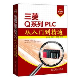 三菱Q系列PLC從入門到精通 三菱Q系列PLC從入門到精通