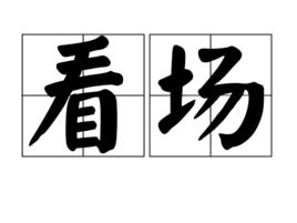 看場 看場