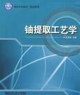 鈾提取工藝 鈾提取工藝