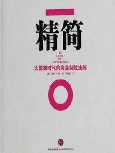 精簡:大數據時代的商業制勝法則 精簡:大數據時代的商業制勝法則