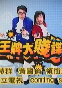 《王牌大賤諜》[台灣綜藝節目]