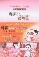 春天的花戒指 春天的花戒指