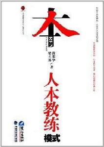 人本教練研究中心繫列叢書:人本教練模式 人本教練研究中心繫列叢書:人本教練模式