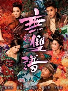 無雙譜[2015年香港電視劇]