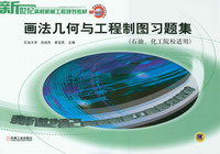 畫法幾何與工程製圖習題集（石油、華工院校適用）