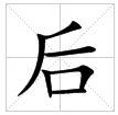 田字格中的“後”字