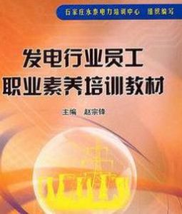 《發電行業員工職業素養培訓教材》