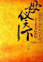 母儀天下(圖說影響中國歷史的十五大皇后彩圖版) 母儀天下(圖說影響中國歷史的十五大皇后彩圖版)