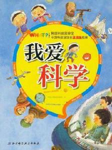 我愛科學 我愛科學