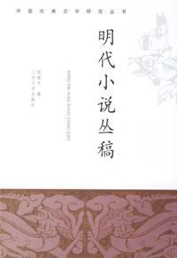明代小說叢稿