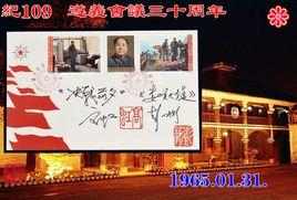 紀109遵義會議三十周年郵票 紀109遵義會議三十周年郵票