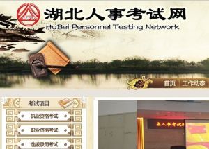 湖北人事考試網 湖北人事考試網