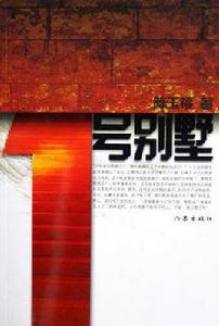 1號別墅 1號別墅