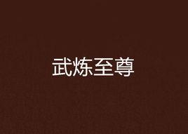 武煉至尊 武煉至尊