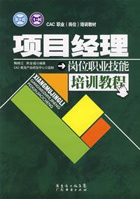 項目經理崗位職業技能培訓教程 項目經理崗位職業技能培訓教程