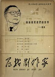 尋找劇作家 尋找劇作家