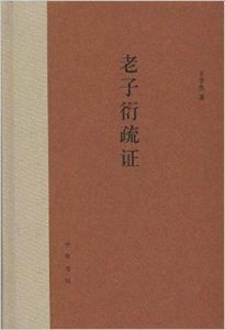 老子衍疏證 老子衍疏證